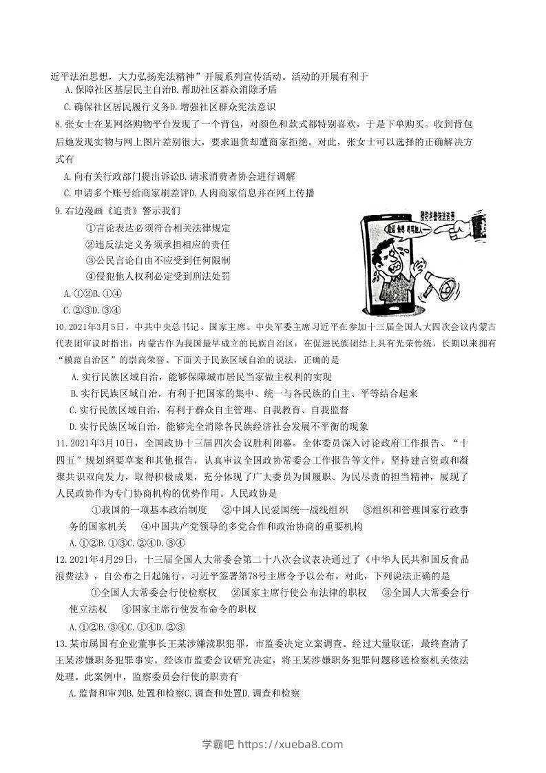 图片[2]-2020-2021学年山东省枣庄市滕州市八年级下学期期末道德与法治试题及答案(Word版)-学霸吧