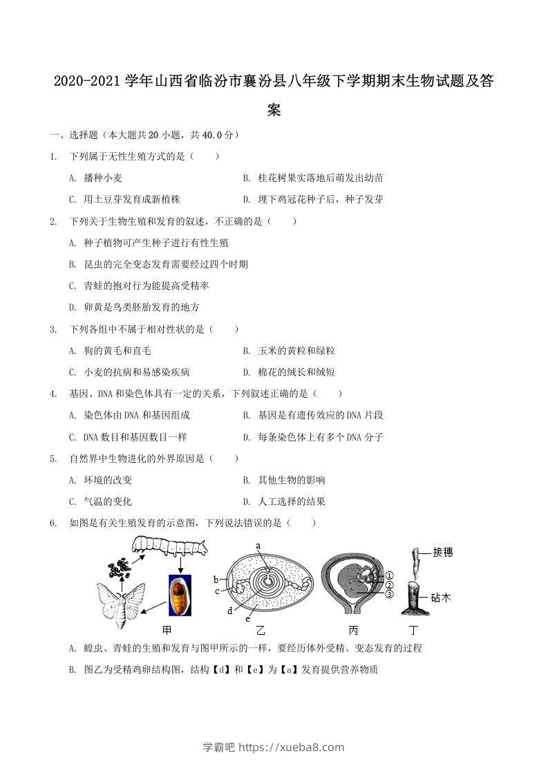 2020-2021学年山西省临汾市襄汾县八年级下学期期末生物试题及答案(Word版)-学霸吧