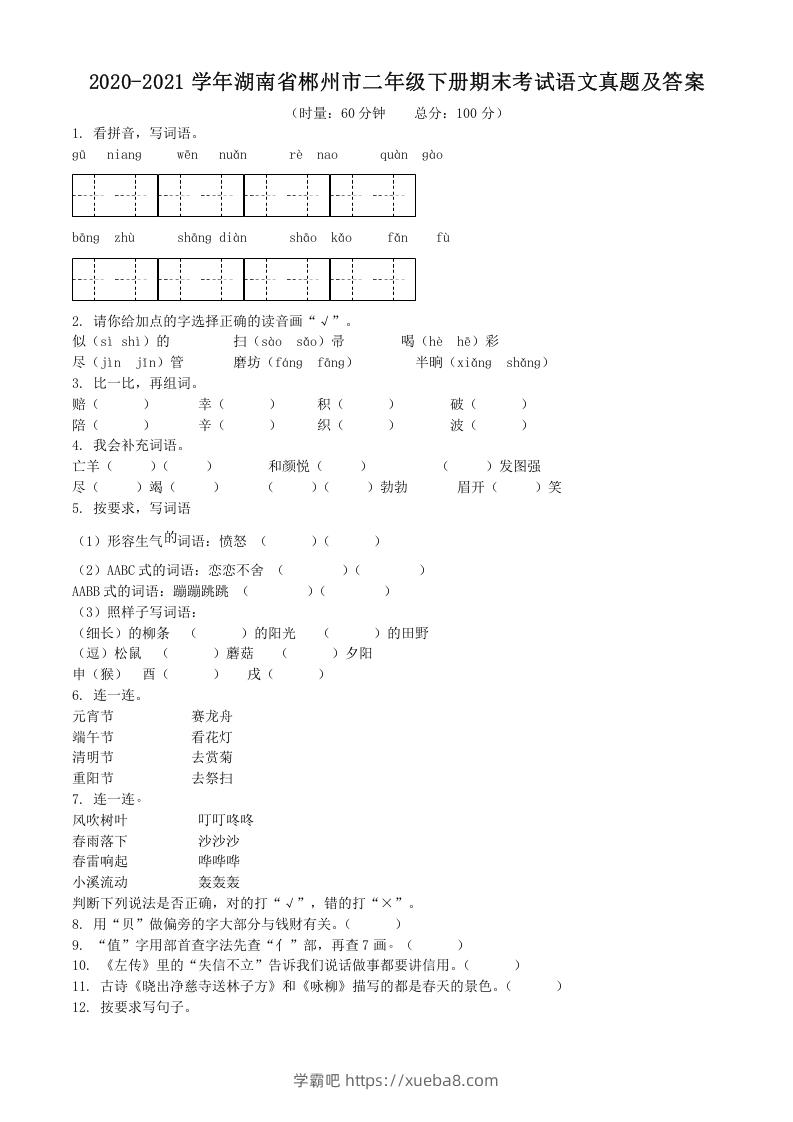 2020-2021学年湖南省郴州市二年级下册期末考试语文真题及答案(Word版)-学霸吧