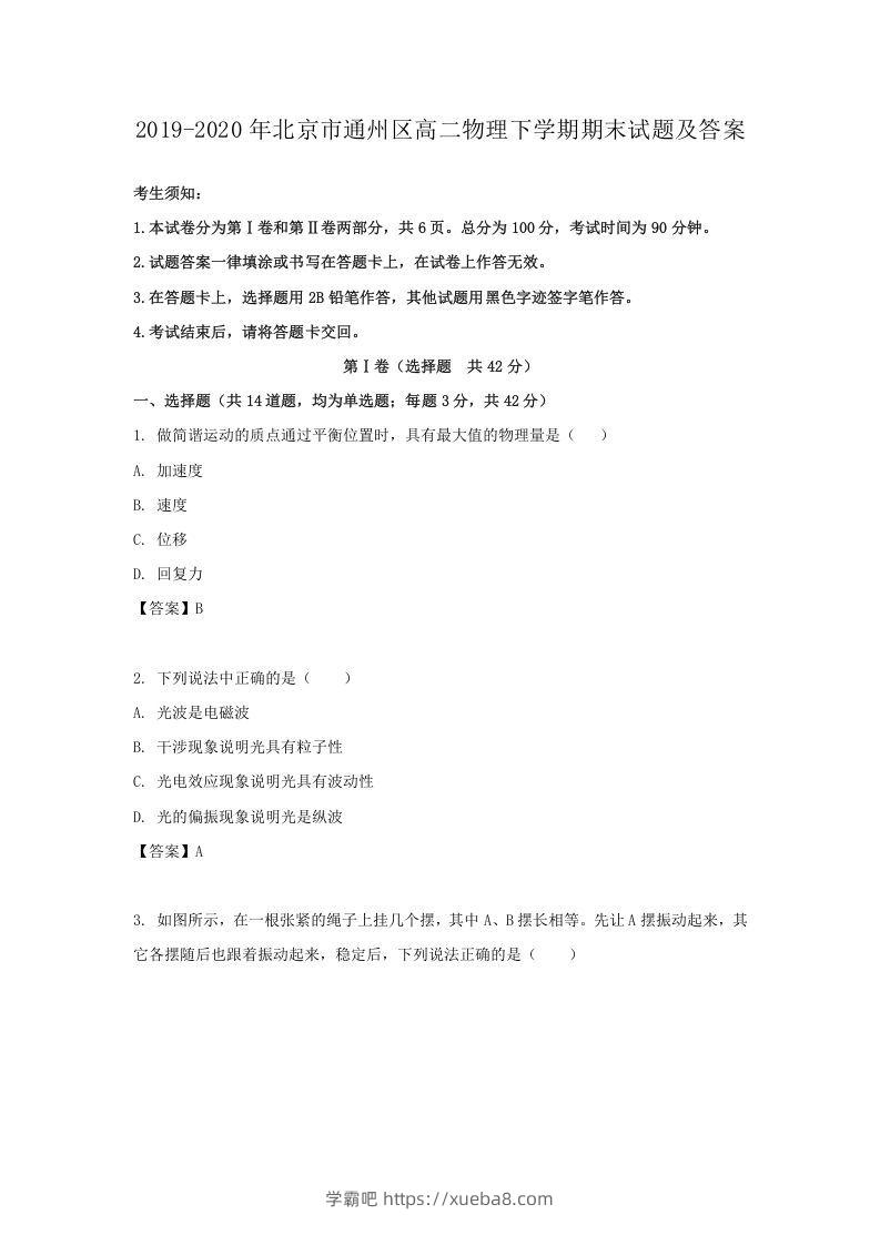 2019-2020年北京市通州区高二物理下学期期末试题及答案(Word版)-学霸吧