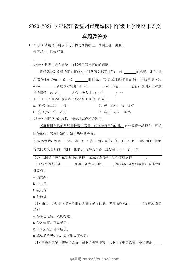 2020-2021学年浙江省温州市鹿城区四年级上学期期末语文真题及答案(Word版)-学霸吧