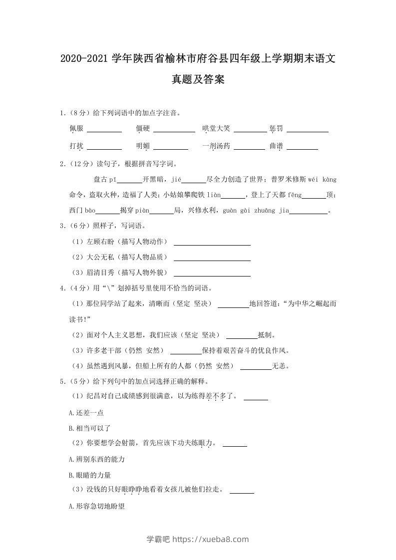 2020-2021学年陕西省榆林市府谷县四年级上学期期末语文真题及答案(Word版)-学霸吧