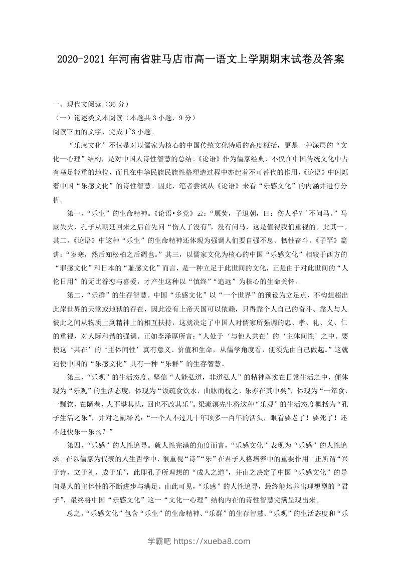 2020-2021年河南省驻马店市高一语文上学期期末试卷及答案(Word版)-学霸吧