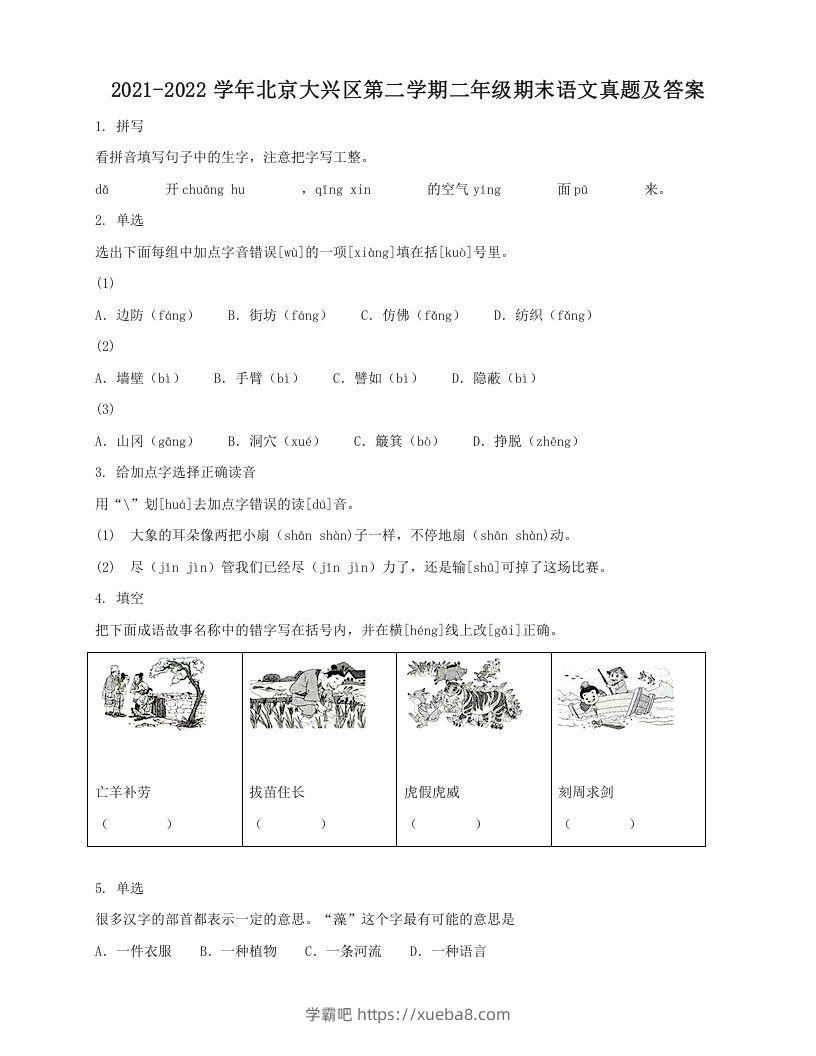 2021-2022学年北京大兴区第二学期二年级期末语文真题及答案(Word版)-学霸吧