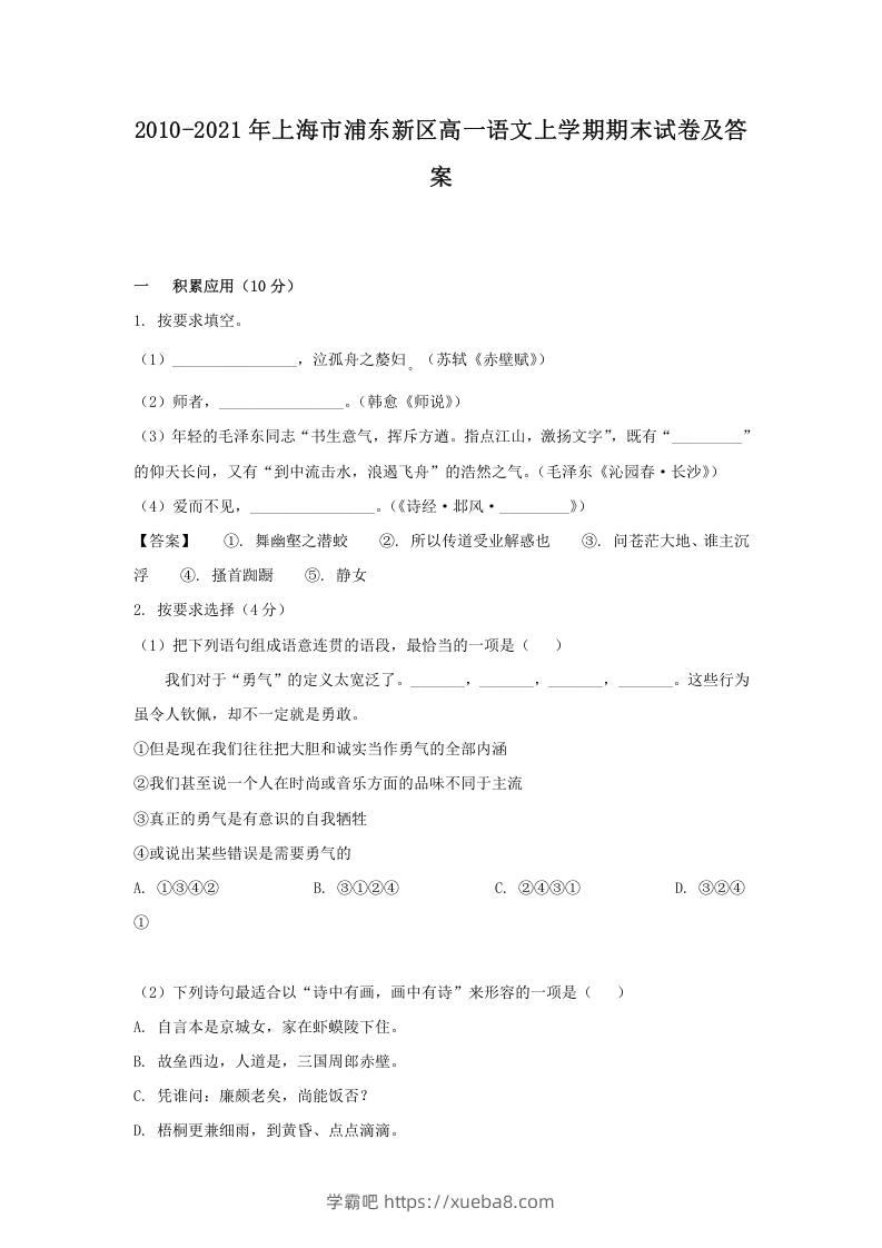 图片[1]-2020-2021年上海市浦东新区高一语文上学期期末试卷及答案(Word版)-学霸吧