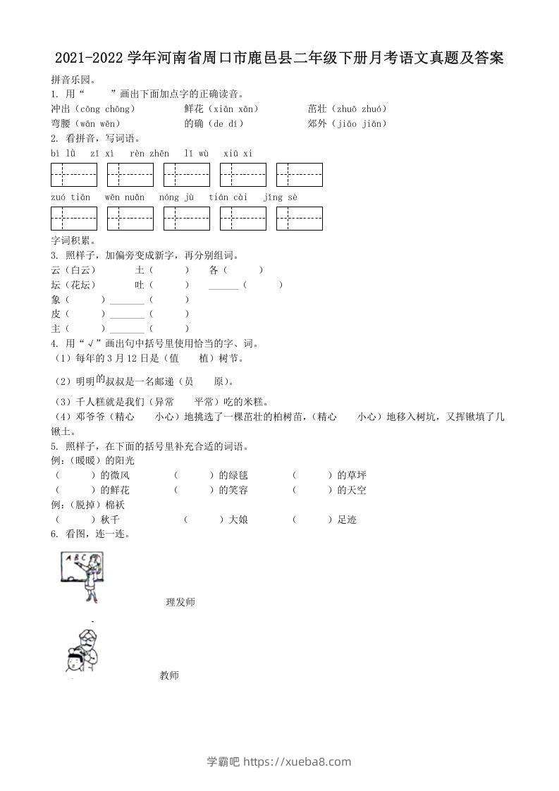 2021-2022学年河南省周口市鹿邑县二年级下册月考语文真题及答案(Word版)-学霸吧