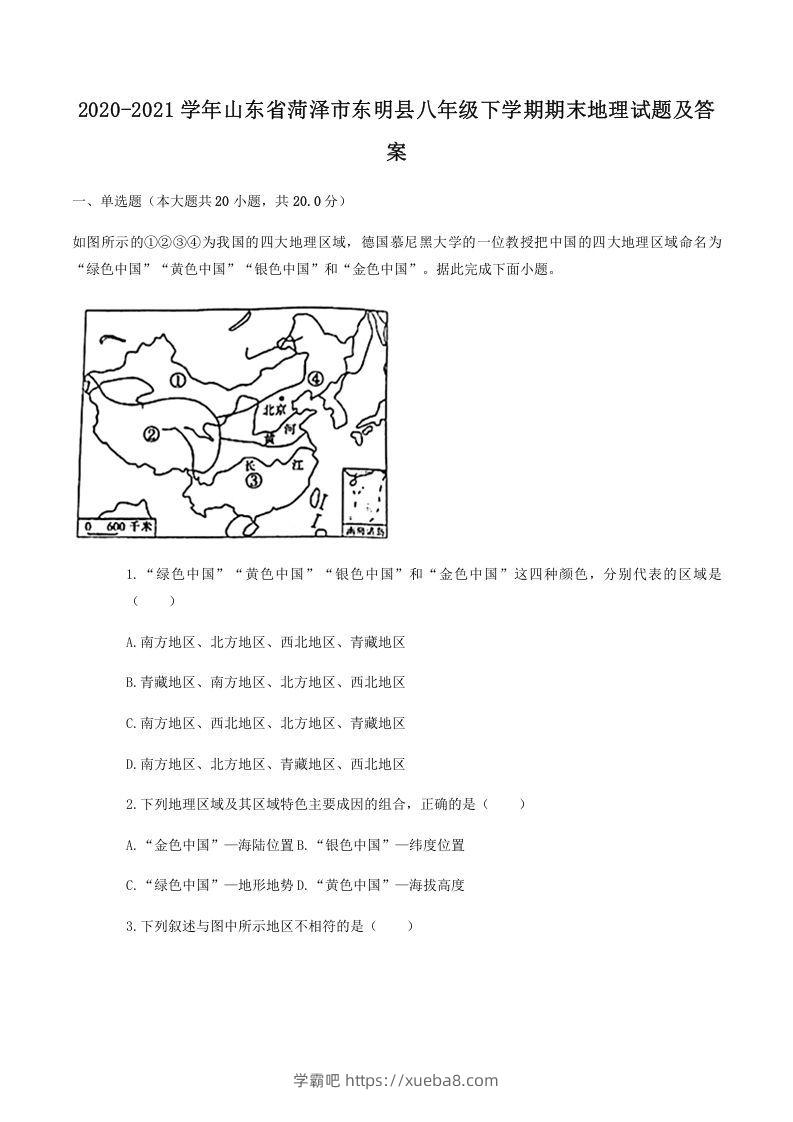 2020-2021学年山东省菏泽市东明县八年级下学期期末地理试题及答案(Word版)-学霸吧