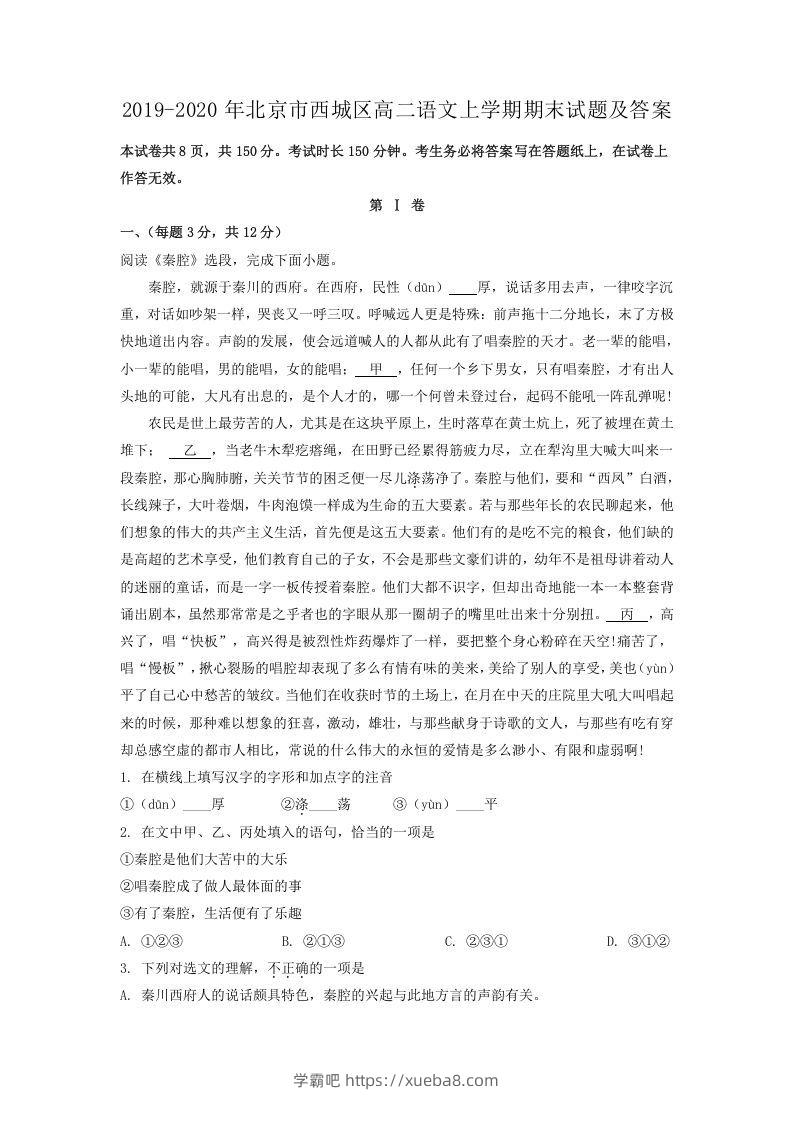2019-2020年北京市西城区高二语文上学期期末试题及答案(Word版)-学霸吧