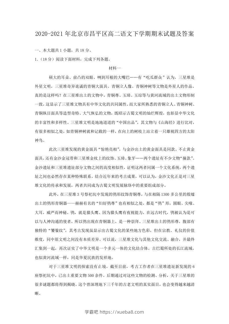 2020-2021年北京市昌平区高二语文下学期期末试题及答案(Word版)-学霸吧