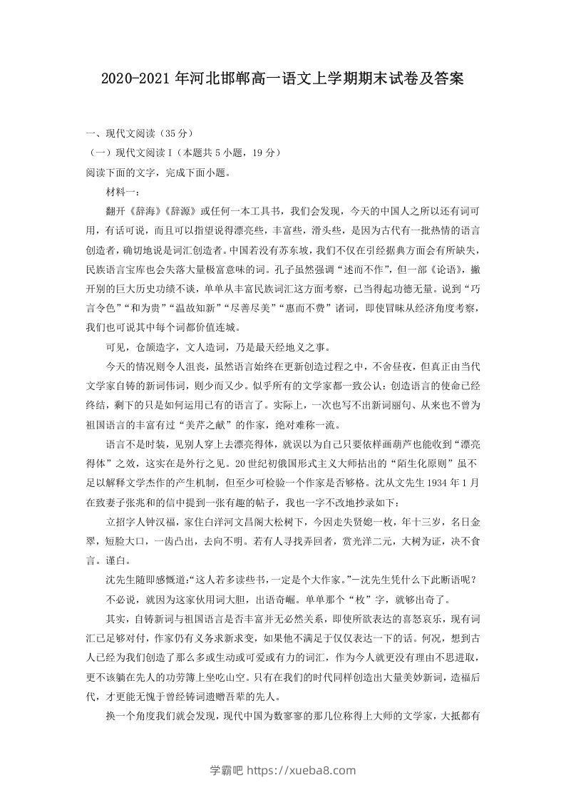 2020-2021年河北邯郸高一语文上学期期末试卷及答案(Word版)-学霸吧