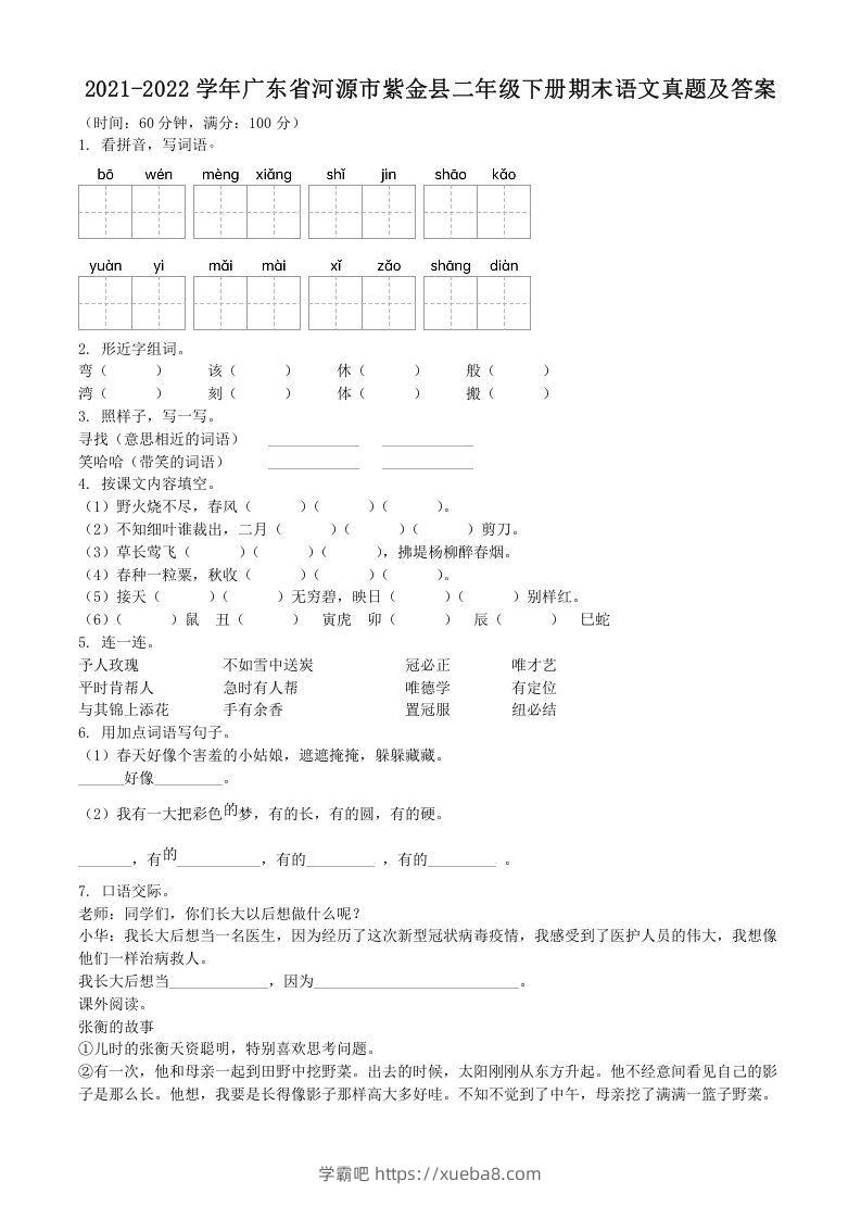 2021-2022学年广东省河源市紫金县二年级下册期末语文真题及答案(Word版)-学霸吧