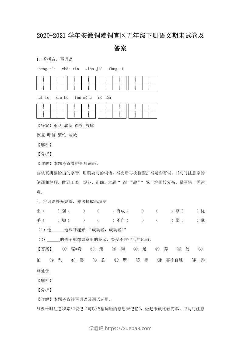 2020-2021学年安徽铜陵铜官区五年级下册语文期末试卷及答案(Word版)-学霸吧