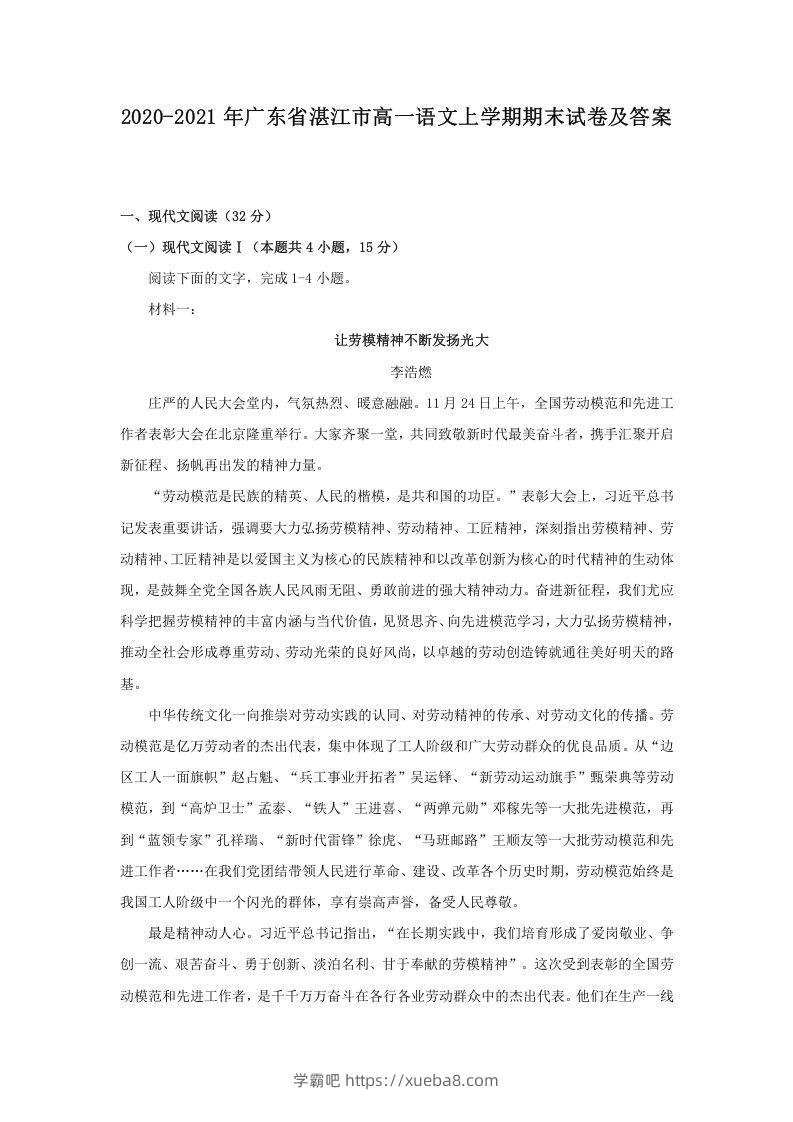 2020-2021年广东省湛江市高一语文上学期期末试卷及答案(Word版)-学霸吧