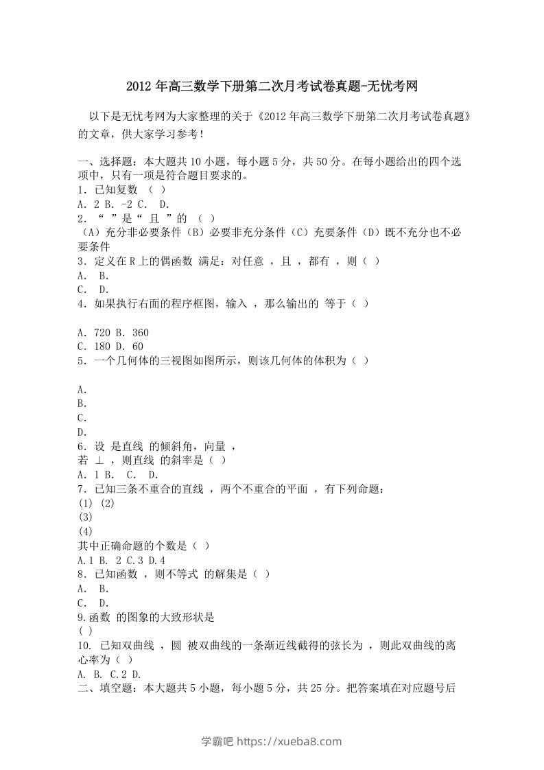 2012年高三数学下册第二次月考试卷真题-学霸吧