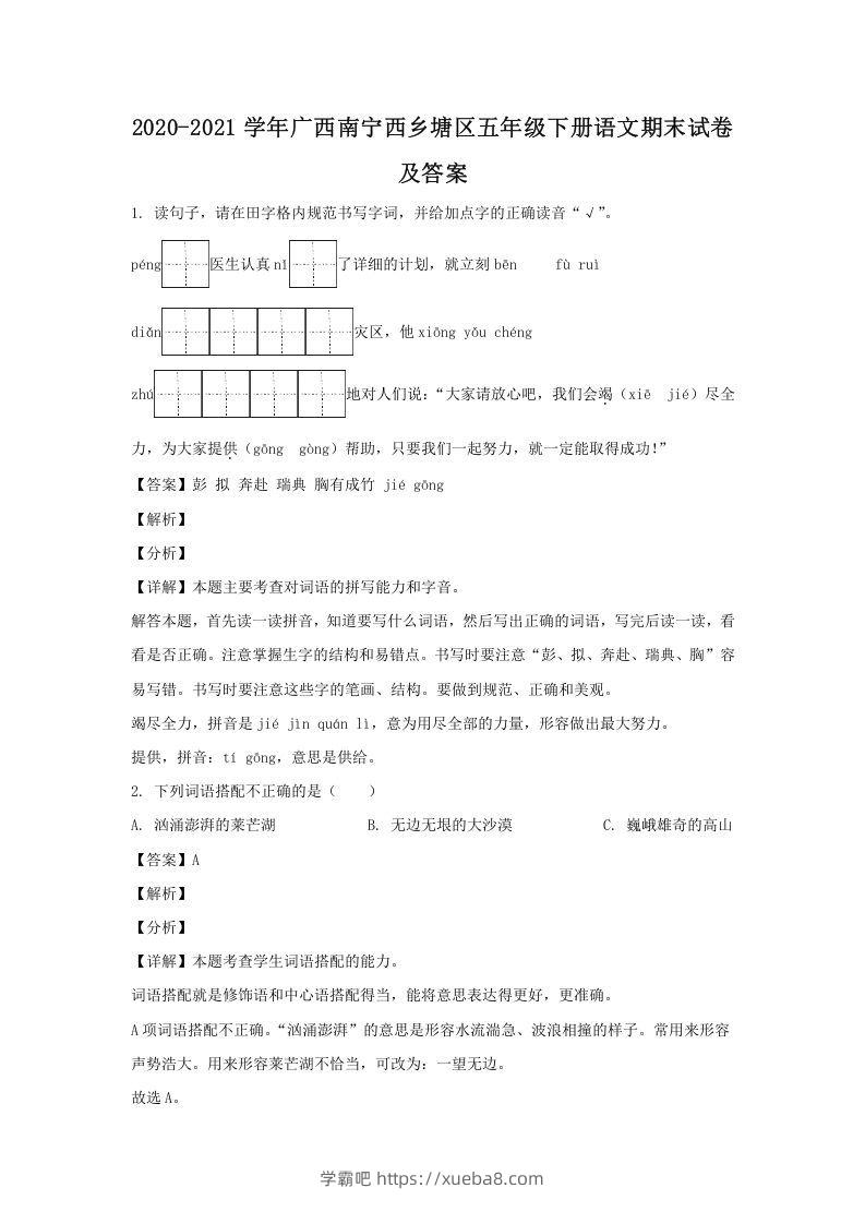 2020-2021学年广西南宁西乡塘区五年级下册语文期末试卷及答案(Word版)-学霸吧