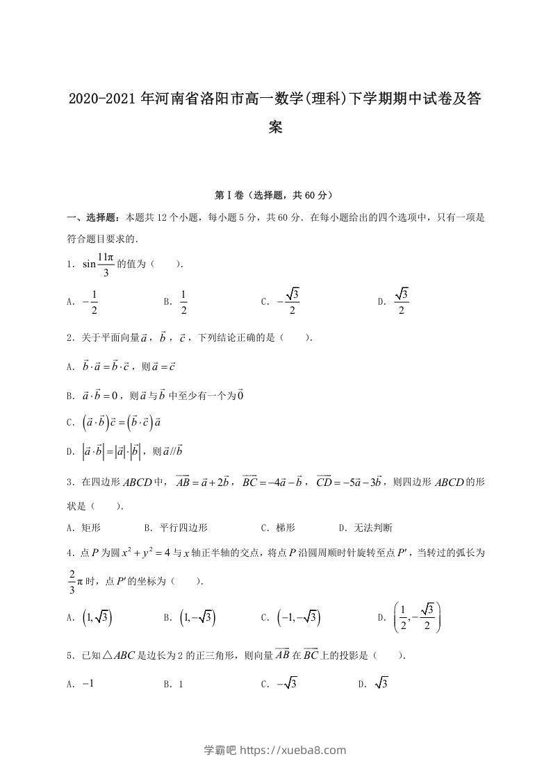 2020-2021年河南省洛阳市高一数学(理科)下学期期中试卷及答案(Word版)-学霸吧