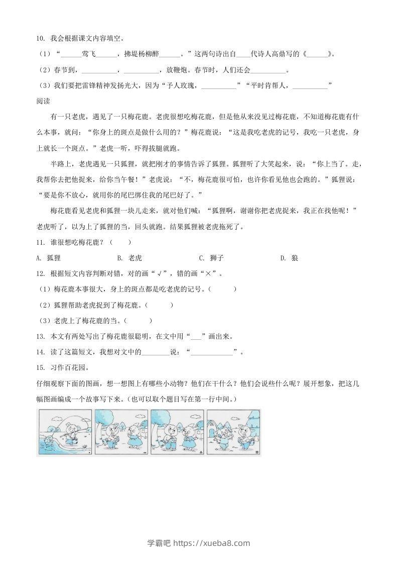 图片[3]-2021-2022湖北省孝感市应城市二年级下册期末语文真题及答案(Word版)-学霸吧