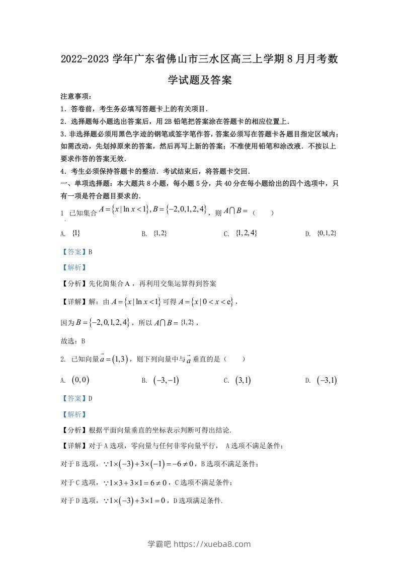 2022-2023学年广东省佛山市三水区高三上学期8月月考数学试题及答案(Word版)-学霸吧
