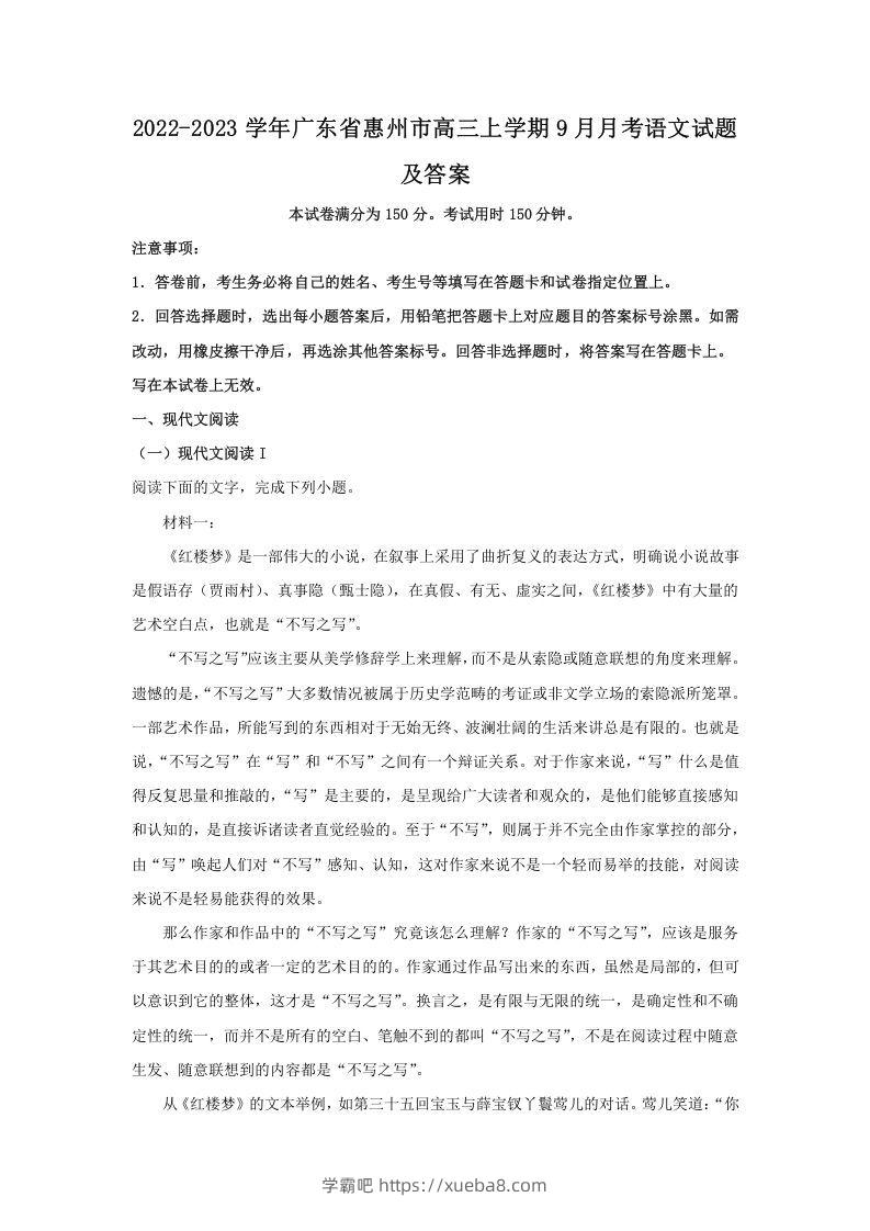 2022-2023学年广东省惠州市高三上学期9月月考语文试题及答案(Word版)-学霸吧