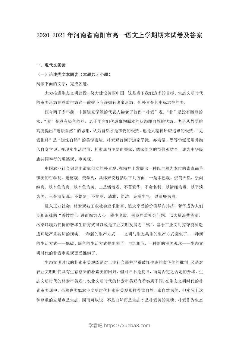 2020-2021年河南省南阳市高一语文上学期期末试卷及答案(Word版)-学霸吧