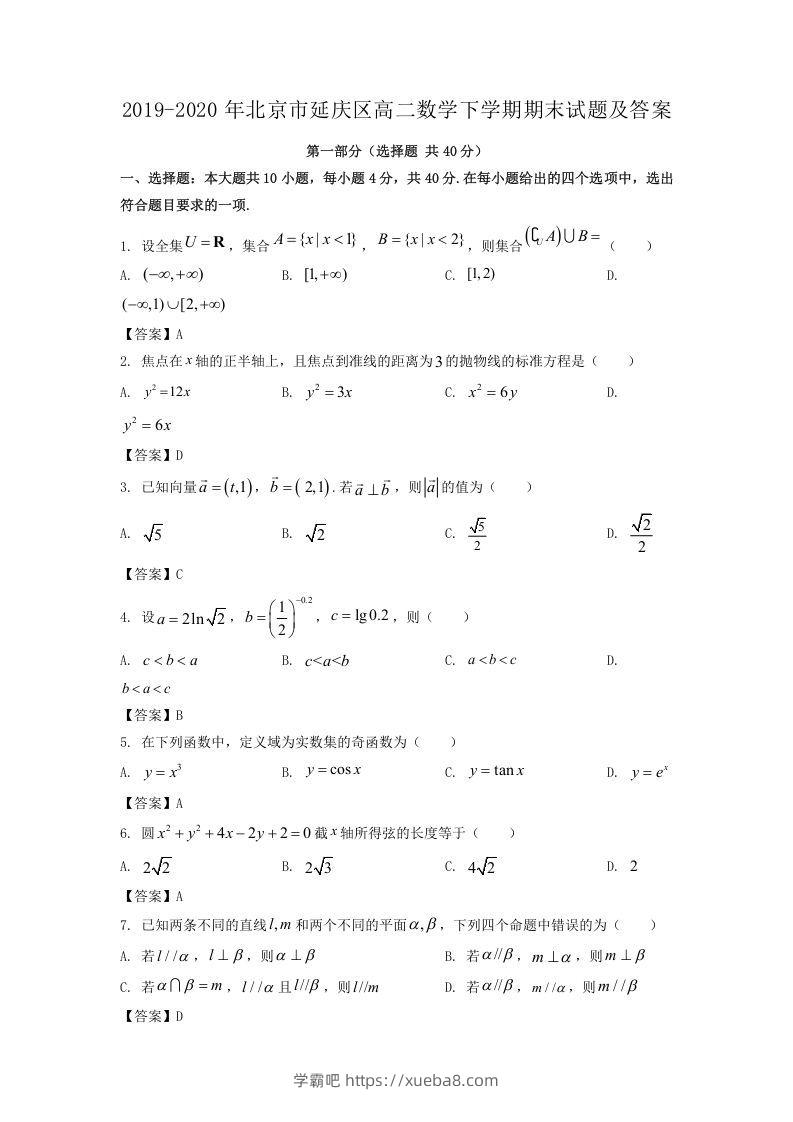 2019-2020年北京市延庆区高二数学下学期期末试题及答案(Word版)-学霸吧
