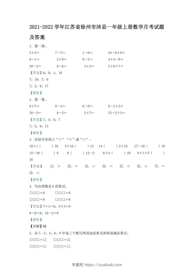 2021-2022学年江苏省徐州市沛县一年级上册数学月考试题及答案(Word版)-学霸吧