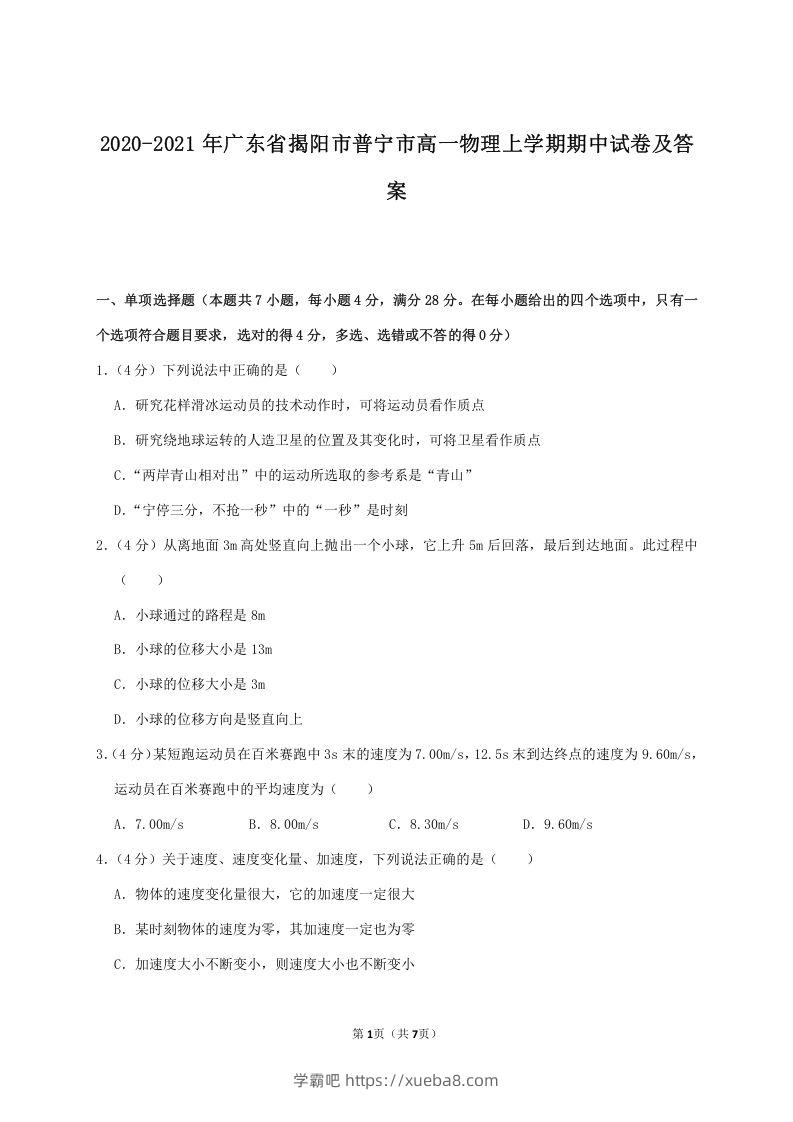2020-2021年广东省揭阳市普宁市高一物理上学期期中试卷及答案(Word版)-学霸吧