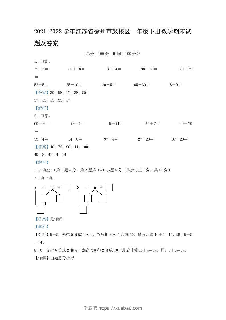 2021-2022学年江苏省徐州市鼓楼区一年级下册数学期末试题及答案(Word版)-学霸吧