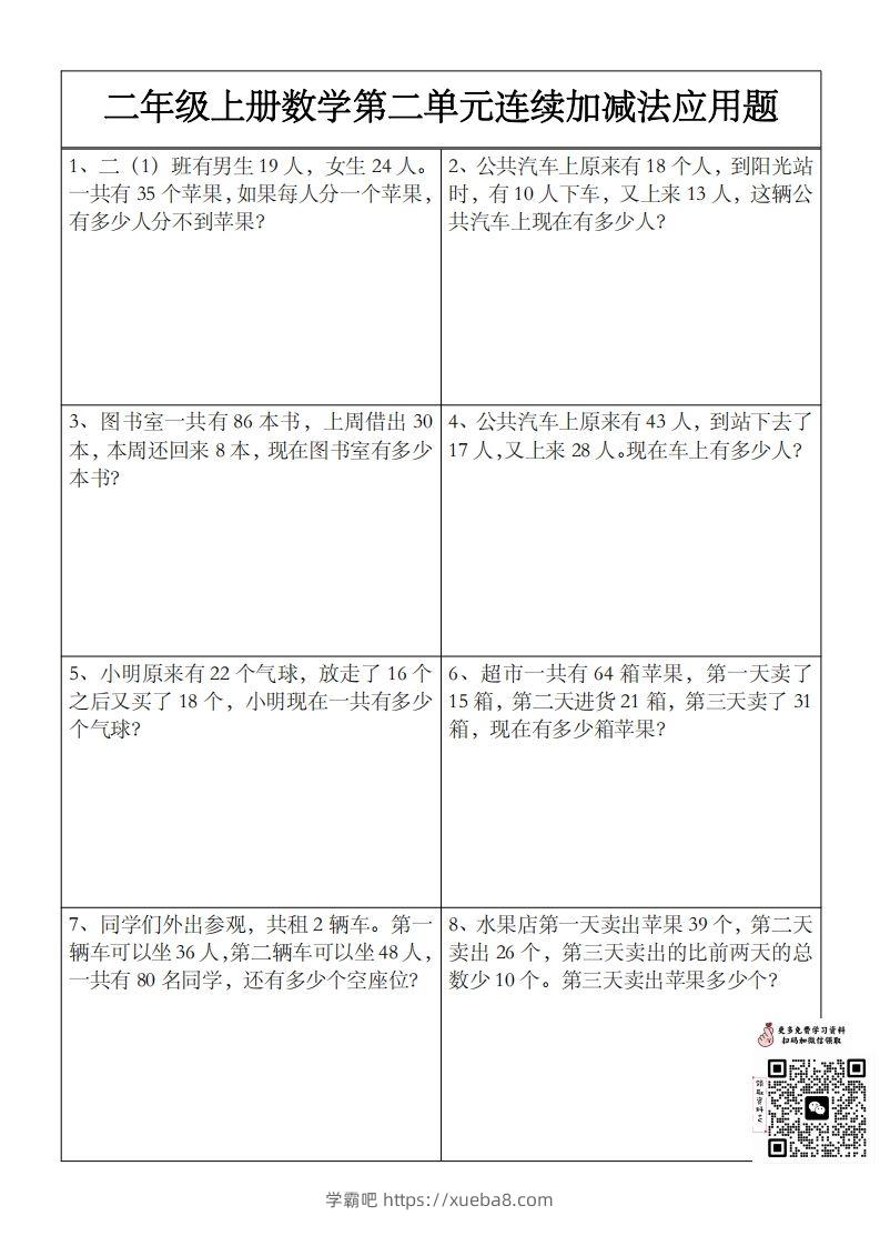 二上数学第二单元以内数连续加减法应用题-学霸吧