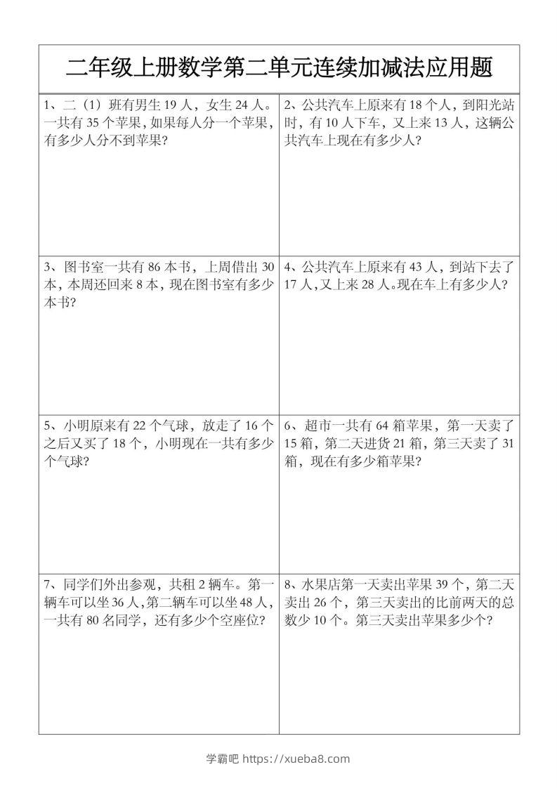 二上数学【第二单元】连续加减法应用题-学霸吧