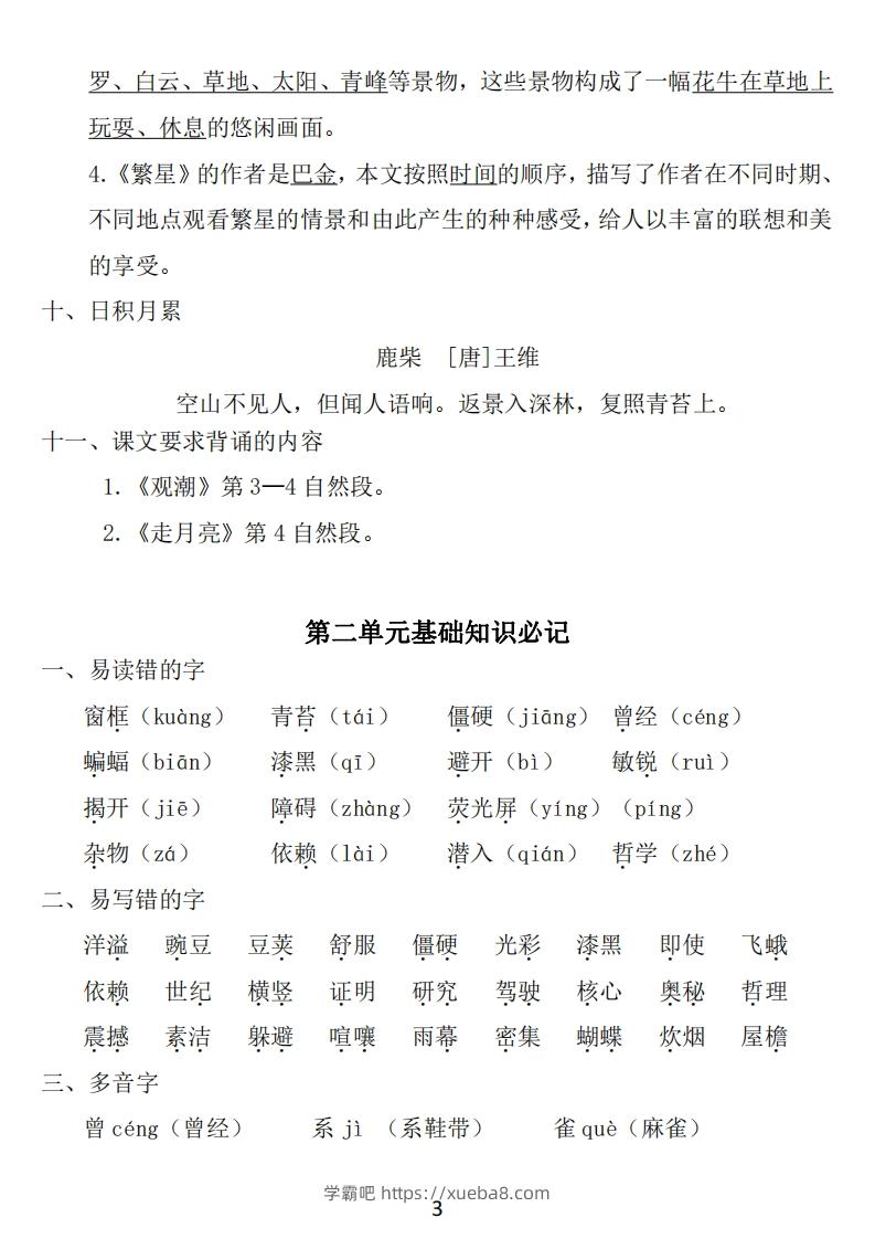 图片[3]-四年级上册语文：1~8单元《基础知识必记》-学霸吧