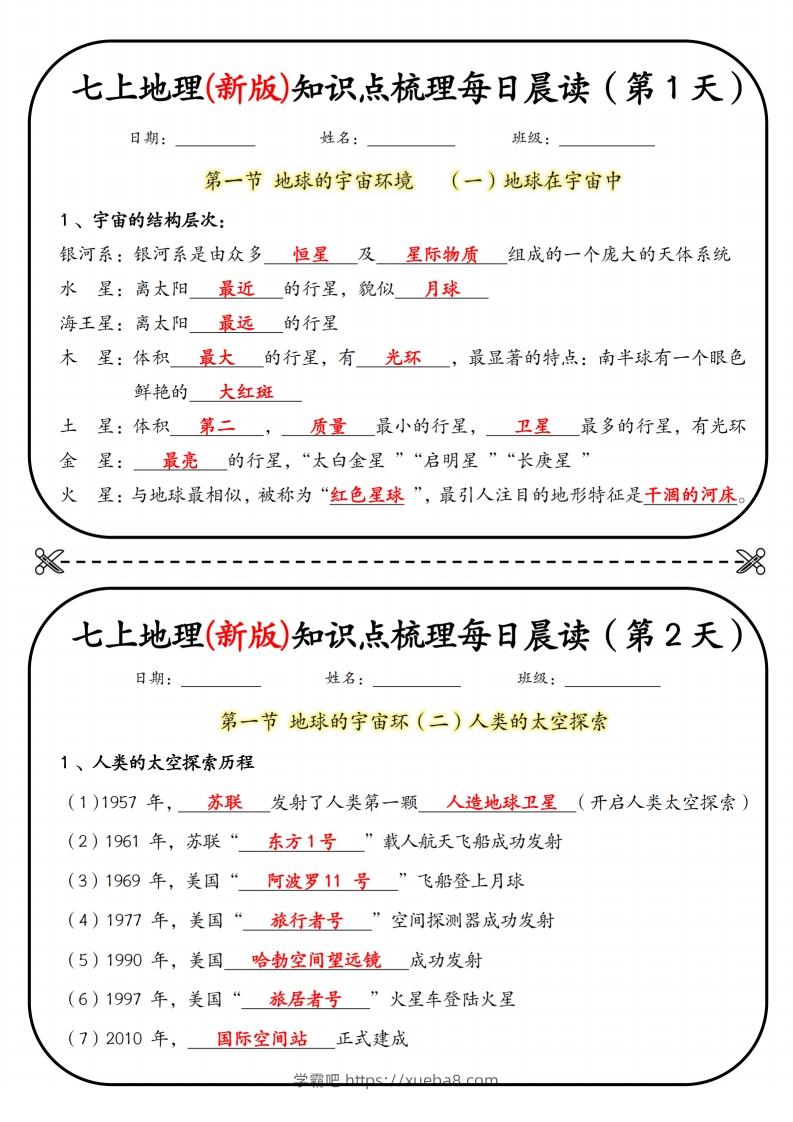 七上地理(新版)知识点梳理每日打卡（第1天）-学霸吧