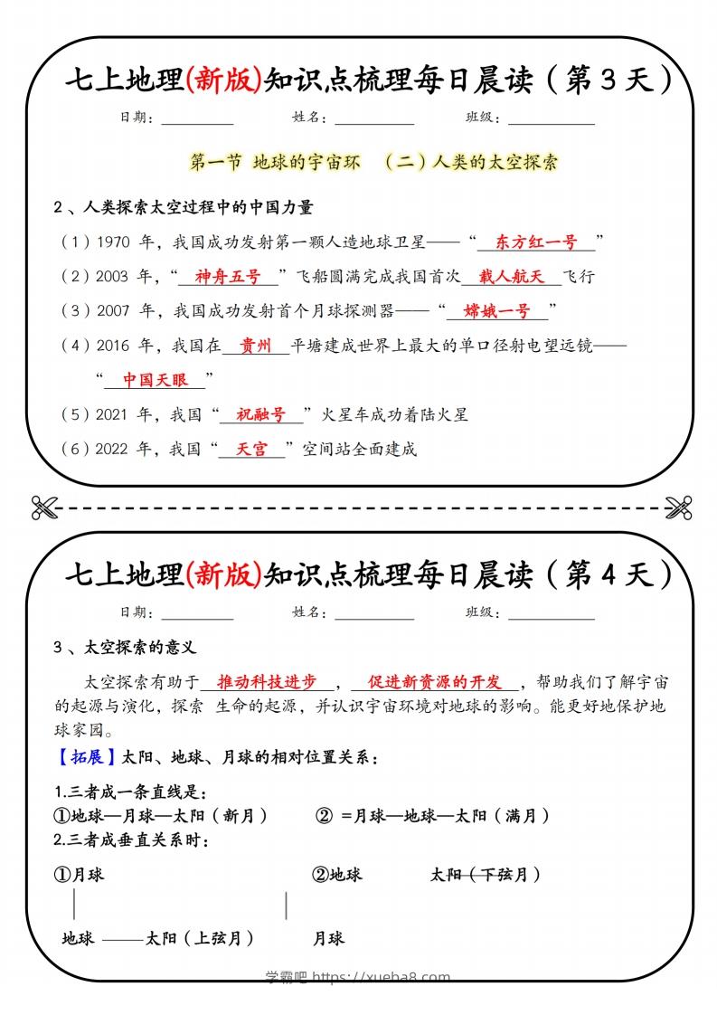 图片[2]-七上地理(新版)知识点梳理每日打卡（第1天）-学霸吧