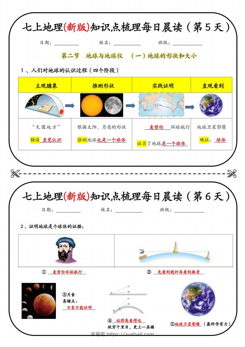 图片[3]-七上地理(新版)知识点梳理每日打卡（第1天）-学霸吧
