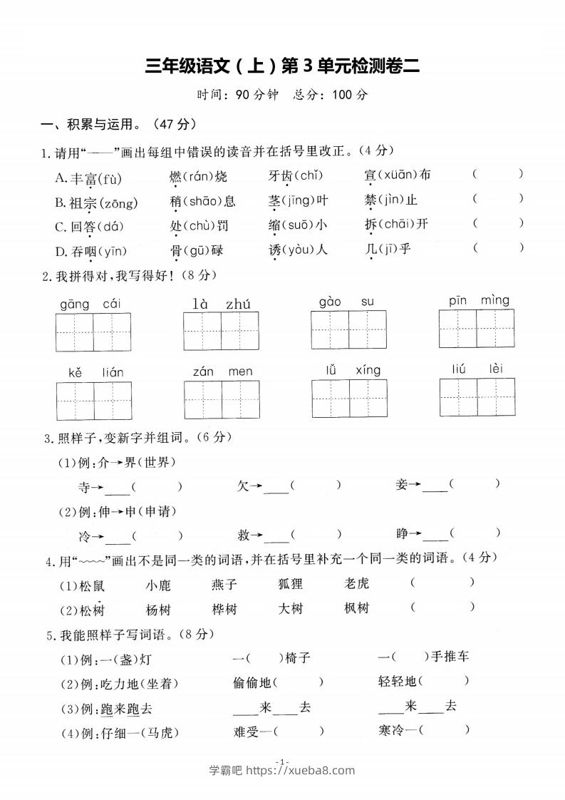 三上语文第3单元检测卷二-学霸吧