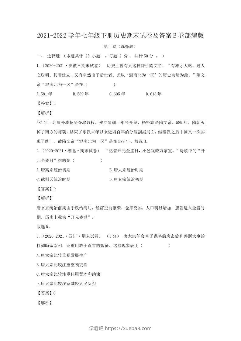 2021-2022学年七年级下册历史期末试卷及答案B卷部编版(Word版)-学霸吧