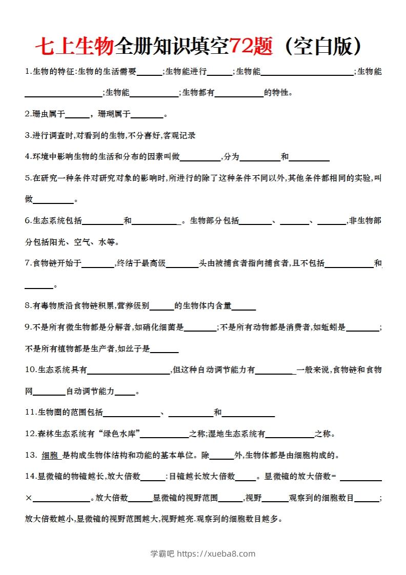 七上生物全册知识点填空72题（空白）-学霸吧