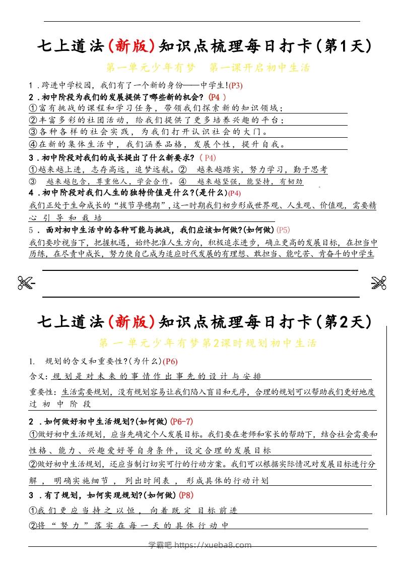 【24新版】七上道法(新版)知识点梳理每日打卡_纯图版-学霸吧