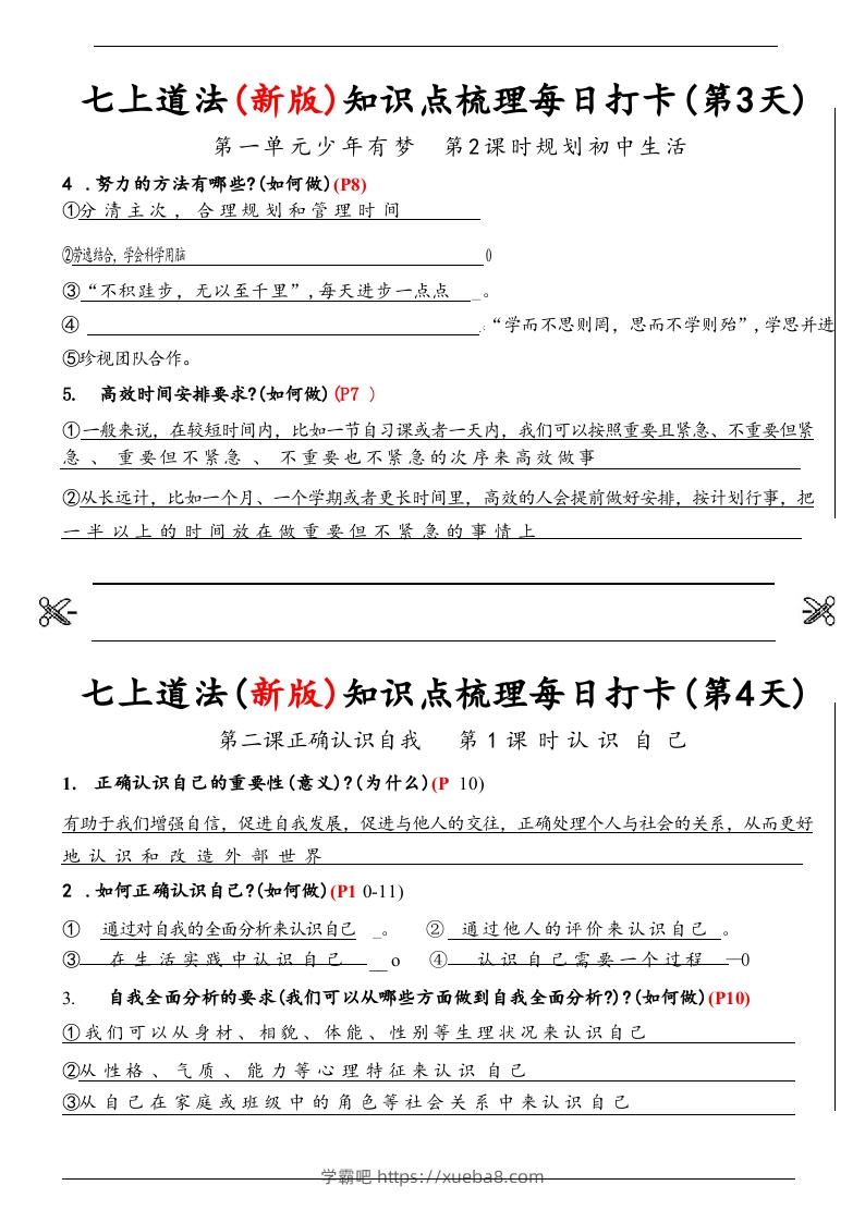 图片[2]-【24新版】七上道法(新版)知识点梳理每日打卡_纯图版-学霸吧