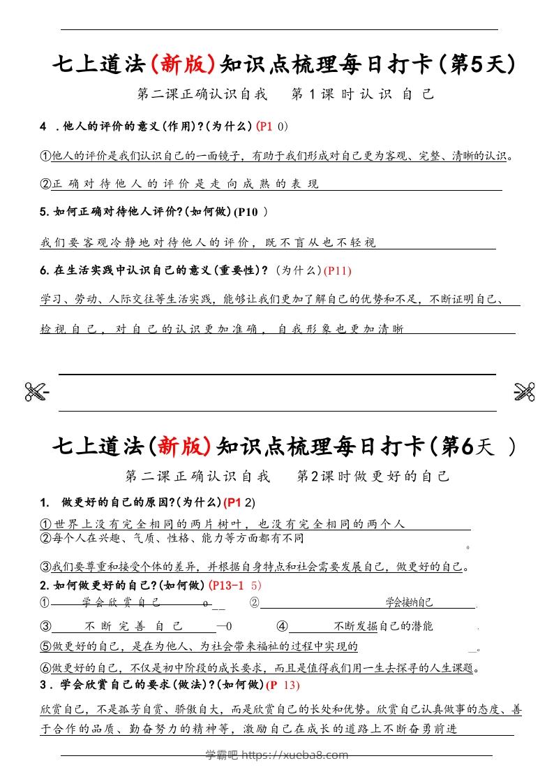 图片[3]-【24新版】七上道法(新版)知识点梳理每日打卡_纯图版-学霸吧