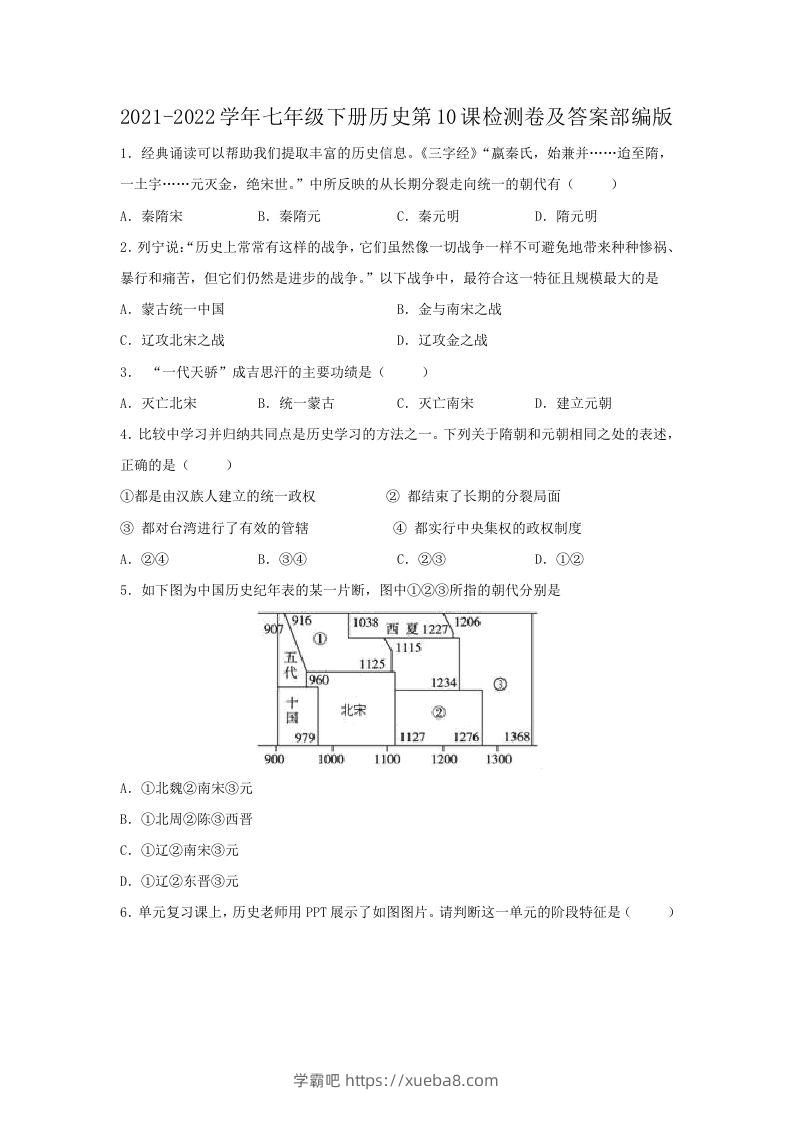 2021-2022学年七年级下册历史第10课检测卷及答案部编版(Word版)-学霸吧