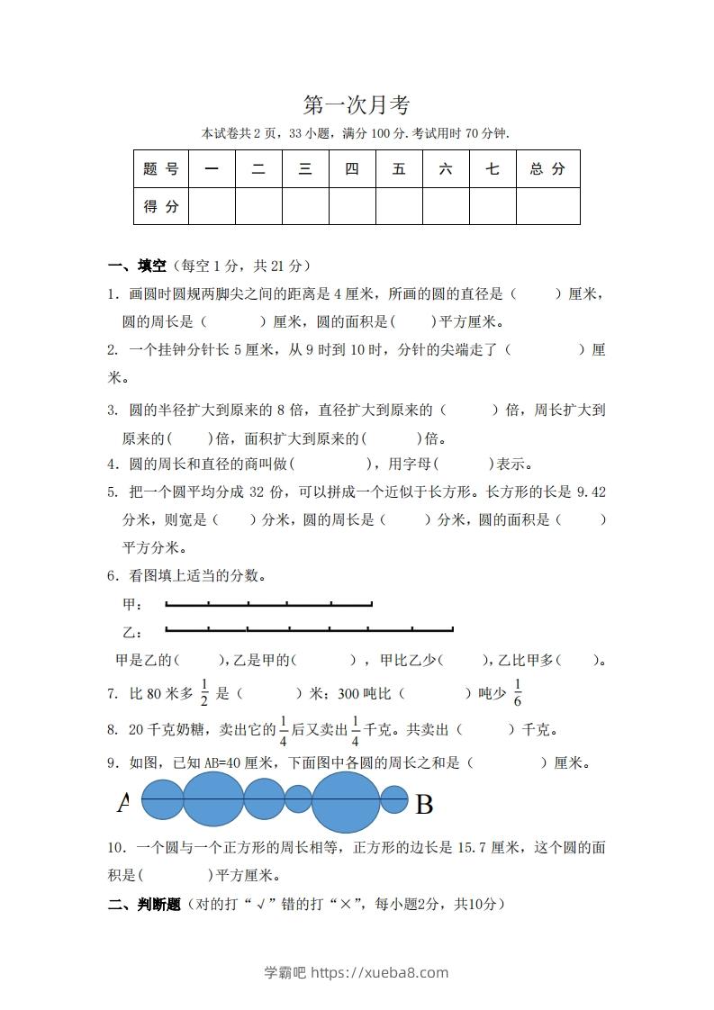 北师大数学六年级上册第一次月考试卷-学霸吧
