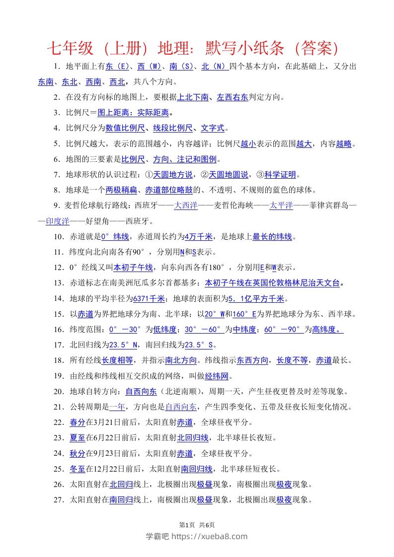 七年级（上册）地理每日一练小纸条答案版-学霸吧