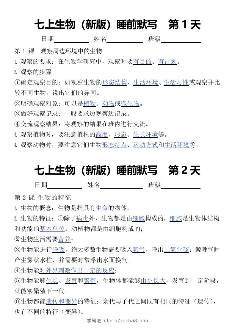 2024版七上生物睡前默写（答案）-学霸吧