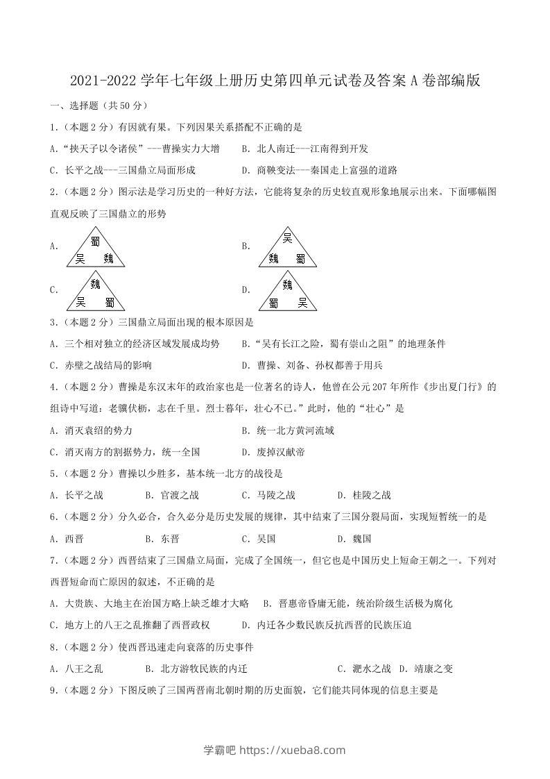 2021-2022学年七年级上册历史第四单元试卷及答案A卷部编版(Word版)-学霸吧