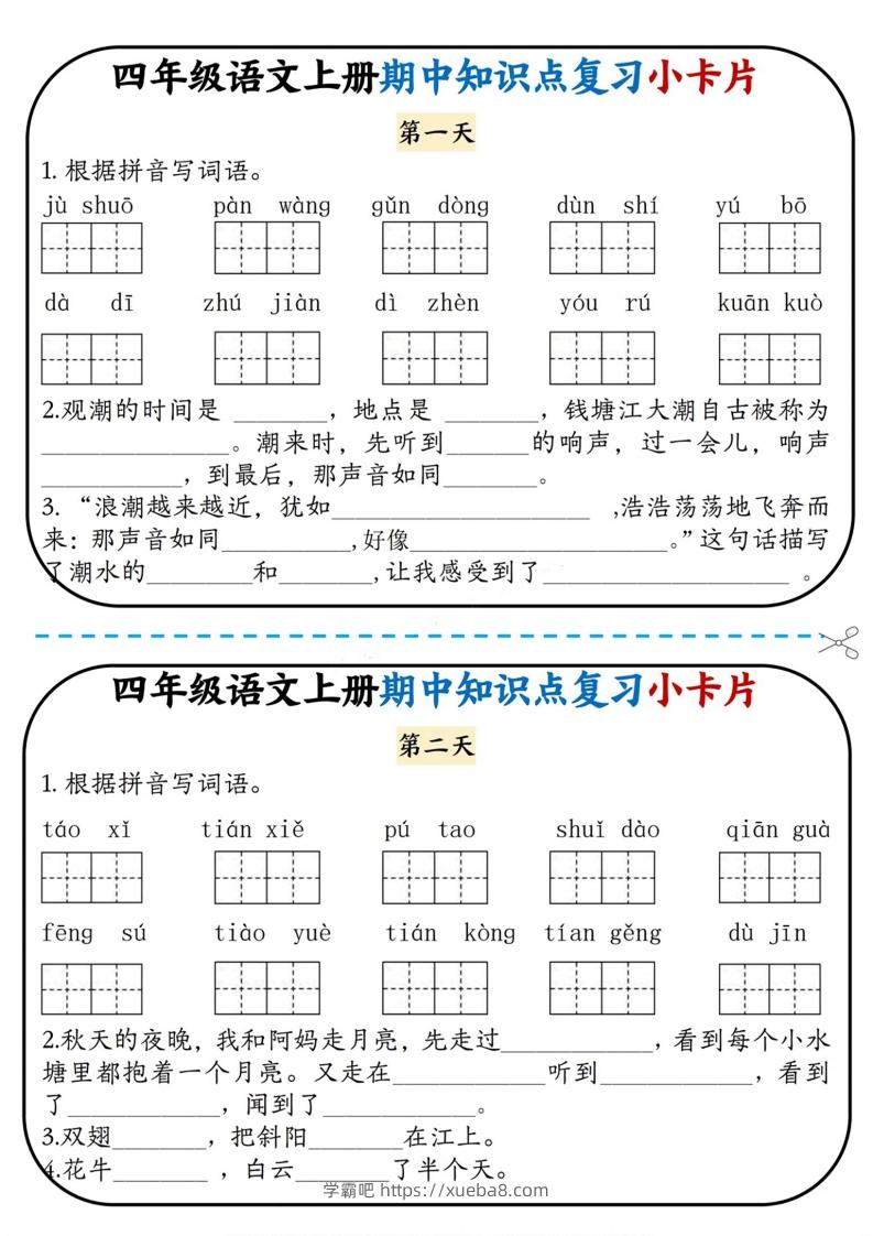 四上语文期中复习小卡片-学霸吧