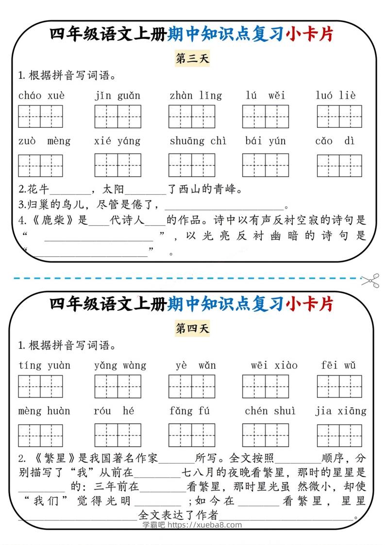 图片[2]-四上语文期中复习小卡片-学霸吧