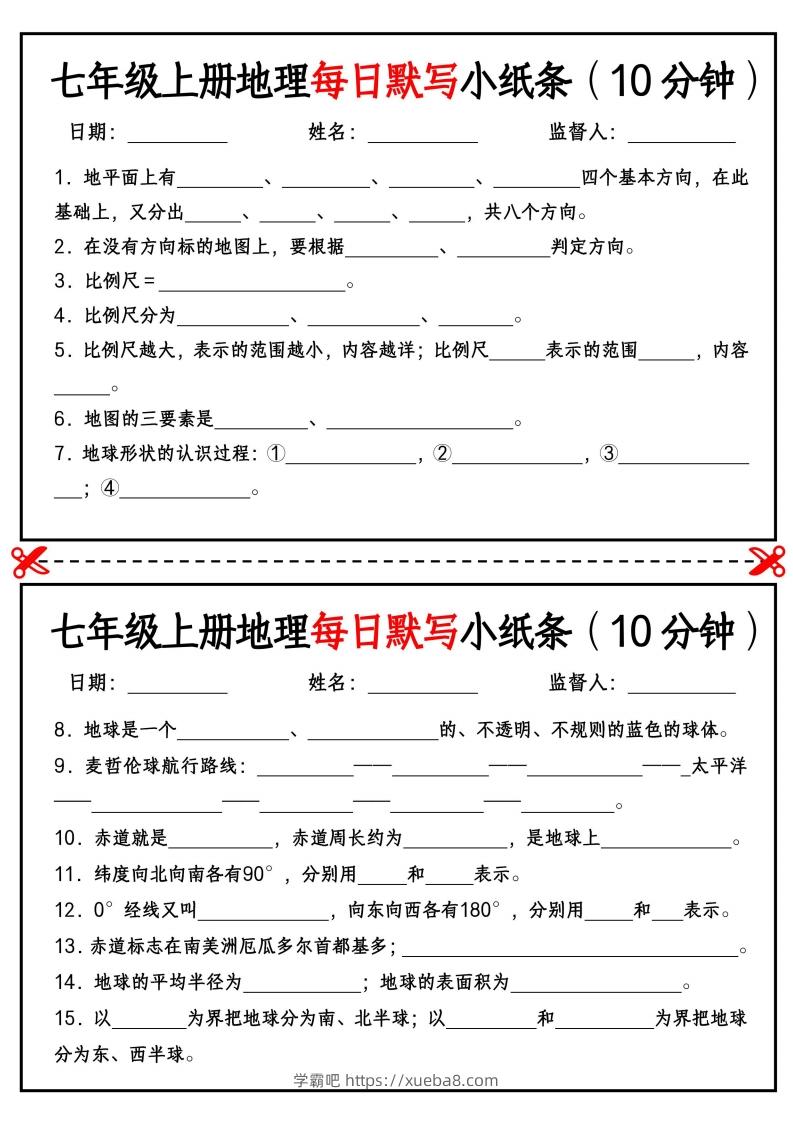 七年级上册地理每日默写小纸条（10分钟）_挖空版-学霸吧