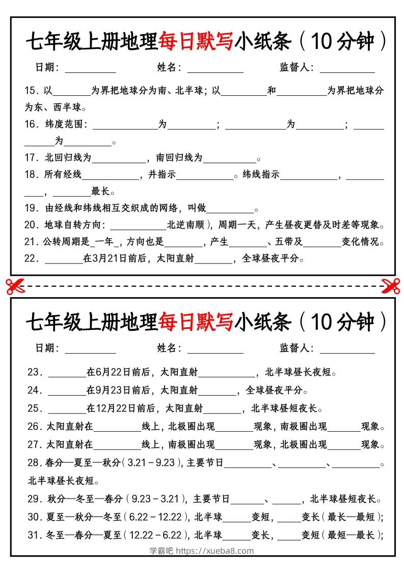 图片[2]-七年级上册地理每日默写小纸条（10分钟）_挖空版-学霸吧