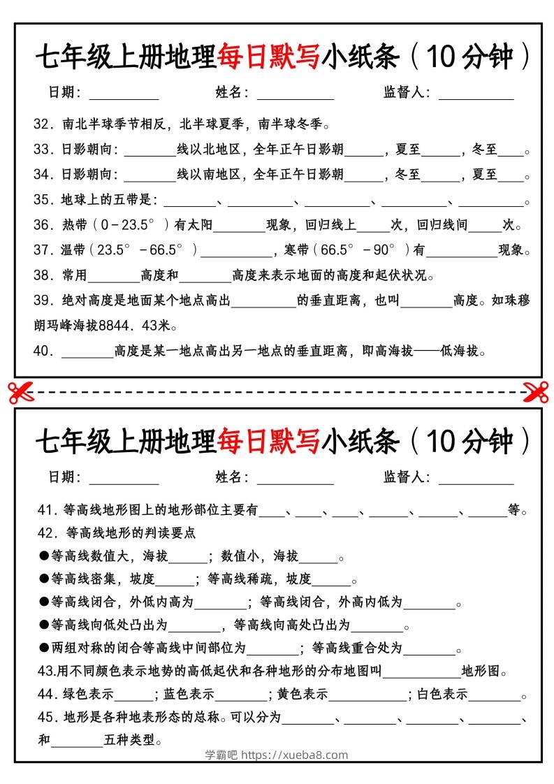 图片[3]-七年级上册地理每日默写小纸条（10分钟）_挖空版-学霸吧